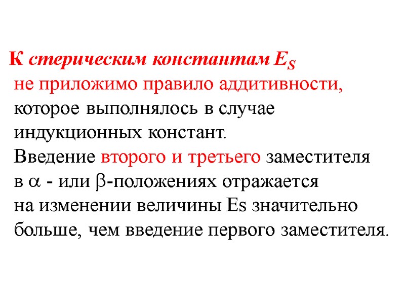 К стерическим константам ES  не приложимо правило аддитивности,  которое выполнялось в случае